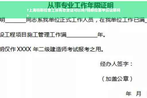 ?上海特斯拉普工没有毕业证可以吗?特斯拉要学历证明吗
?