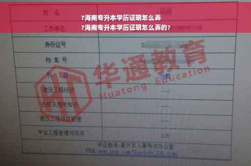 ?海南专升本学历证明怎么弄
?海南专升本学历证明怎么弄的?