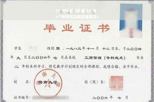 ?广州学历证明翻译公司
?广州学历证明在哪里开?