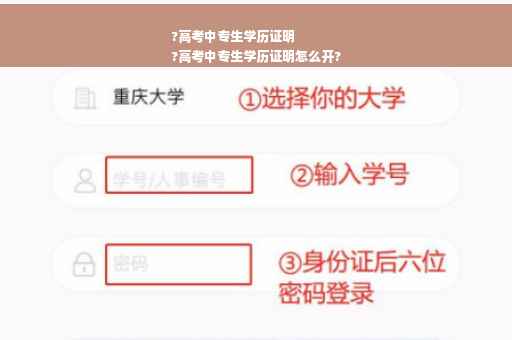 ?高考中专生学历证明
?高考中专生学历证明怎么开?