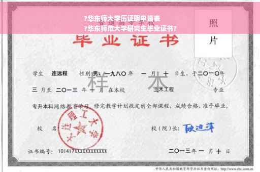 ?华东师大学历证明申请表
?华东师范大学研究生毕业证书?
