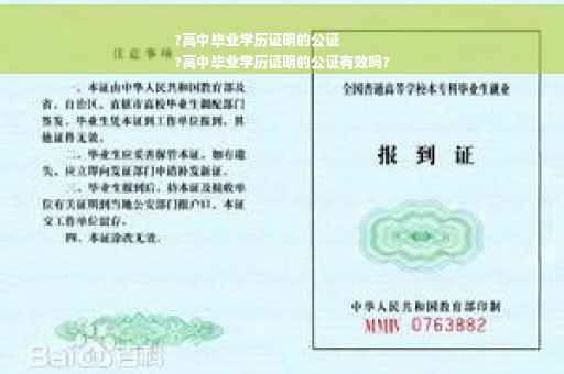 ?高中毕业学历证明的公证
?高中毕业学历证明的公证有效吗?