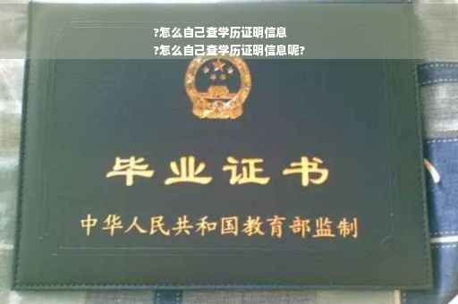 ?怎么自己查学历证明信息
?怎么自己查学历证明信息呢?