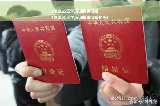?怎么公证学历证明真假啊
?怎么公证学历证明真假啊知乎?