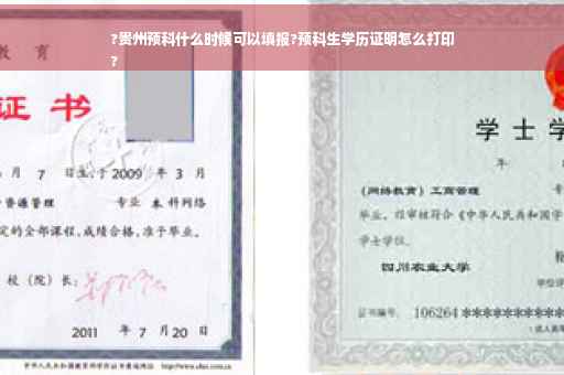 ?贵州预科什么时候可以填报?预科生学历证明怎么打印
?