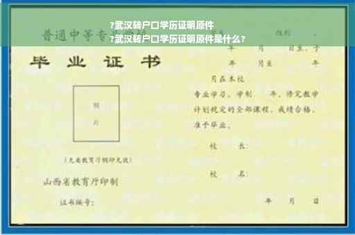 ?武汉转户口学历证明原件
?武汉转户口学历证明原件是什么?