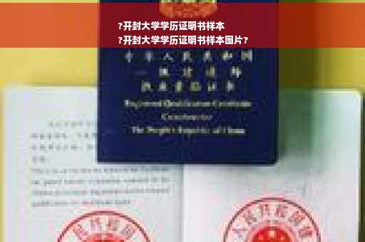 ?开封大学学历证明书样本
?开封大学学历证明书样本图片?
