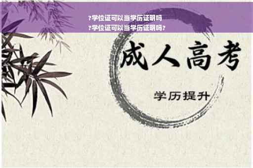 ?学位证可以当学历证明吗
?学位证可以当学历证明吗?