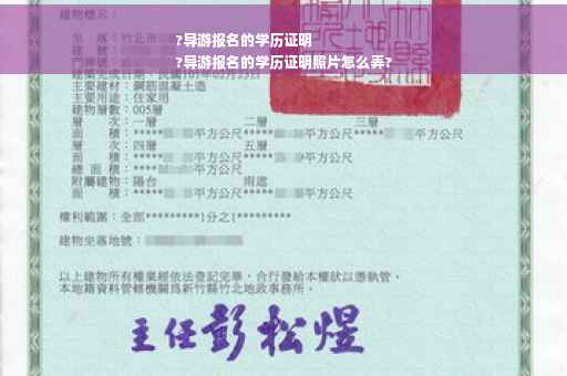 ?导游报名的学历证明
?导游报名的学历证明照片怎么弄?