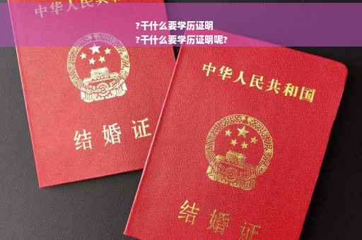 ?干什么要学历证明
?干什么要学历证明呢?