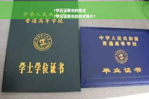 ?学历证明书的样式
?学历证明书的样式图片?