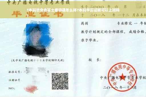 ?本科毕业去富士康待遇怎么样?本科学历证明可以上班吗
?
