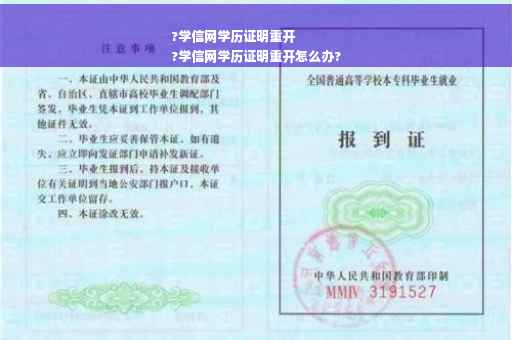 ?学信网学历证明重开
?学信网学历证明重开怎么办?