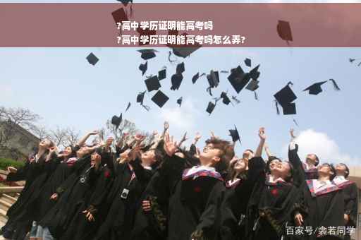 ?高中学历证明能高考吗
?高中学历证明能高考吗怎么弄?