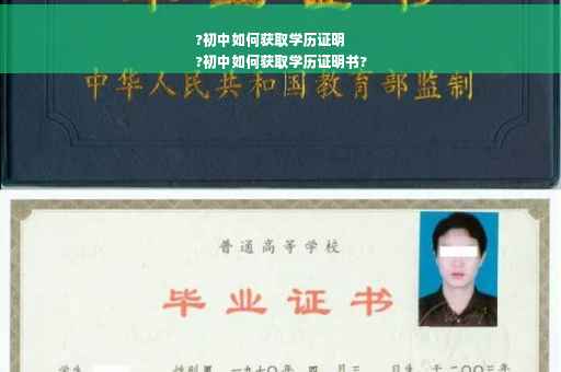 ?初中如何获取学历证明
?初中如何获取学历证明书?