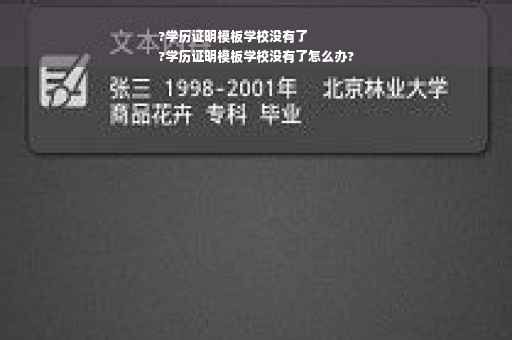 ?学历证明模板学校没有了
?学历证明模板学校没有了怎么办?