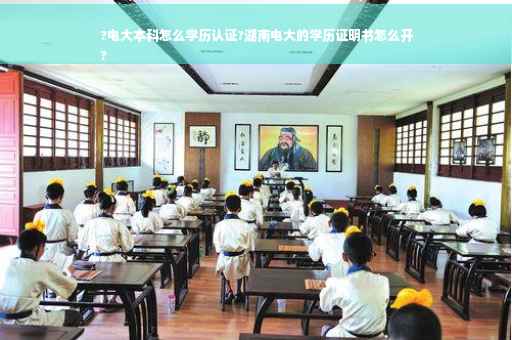 ?电大本科怎么学历认证?湖南电大的学历证明书怎么开
?
