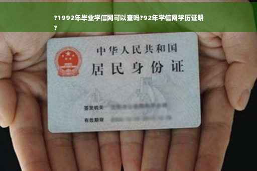 ?1992年毕业学信网可以查吗?92年学信网学历证明
?
