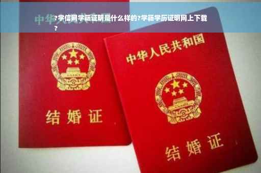 ?学信网学籍证明是什么样的?学籍学历证明网上下载
?