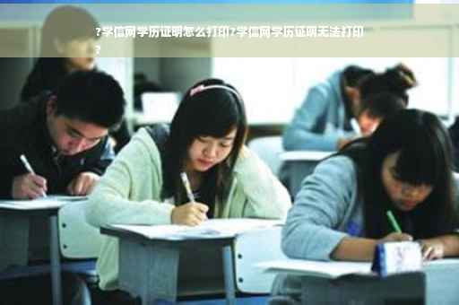 ?学信网学历证明怎么打印?学信网学历证明无法打印
?