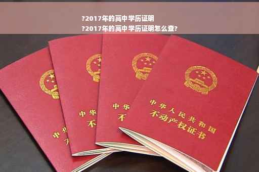 ?2017年的高中学历证明
?2017年的高中学历证明怎么查?