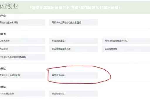 ?武汉大学学历证明 打印流程?学信网怎么开学历证明?