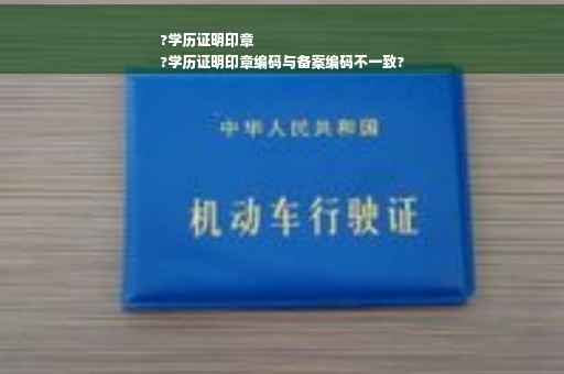 ?学历证明印章
?学历证明印章编码与备案编码不一致?