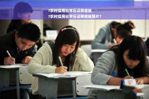 ?农村信用社学历证明模板
?农村信用社学历证明模板图片?