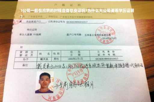 ?公司一般在应聘的时候会查毕业证吗?为什么大公司要看学历证明
?