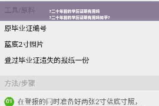 ?二十年前的学历证明有用吗
?二十年前的学历证明有用吗知乎?