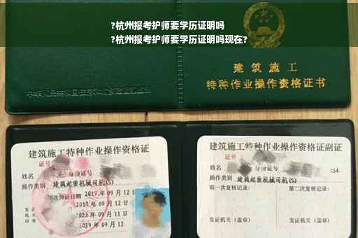 ?杭州报考护师要学历证明吗
?杭州报考护师要学历证明吗现在?