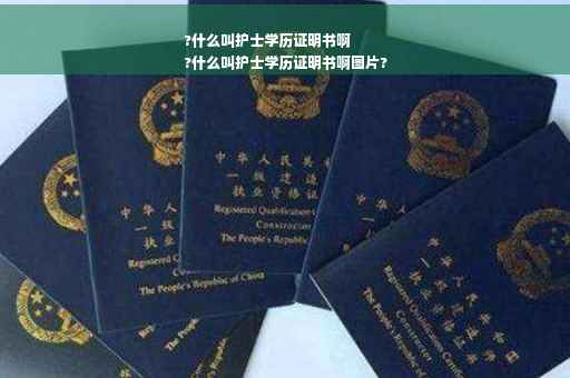 ?什么叫护士学历证明书啊
?什么叫护士学历证明书啊图片?