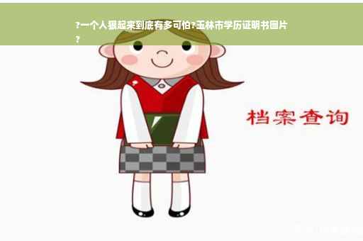 ?一个人狠起来到底有多可怕?玉林市学历证明书图片
?