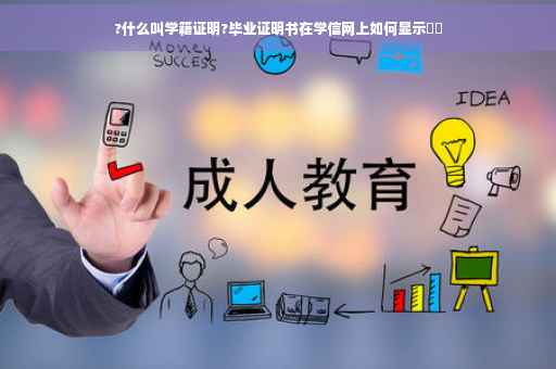 ?什么叫学籍证明?毕业证明书在学信网上如何显示⚡️