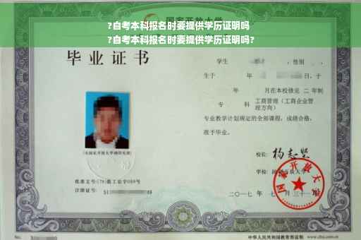 ?自考本科报名时要提供学历证明吗
?自考本科报名时要提供学历证明吗?