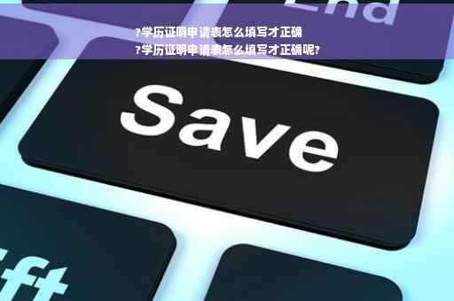?学历证明申请表怎么填写才正确
?学历证明申请表怎么填写才正确呢?