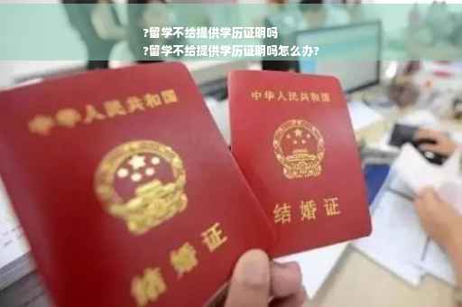 ?留学不给提供学历证明吗
?留学不给提供学历证明吗怎么办?