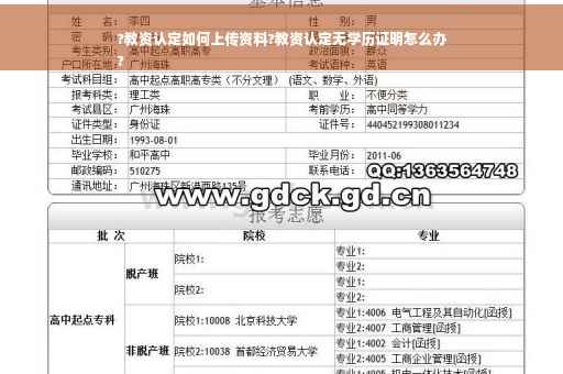?教资认定如何上传资料?教资认定无学历证明怎么办
?