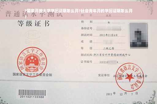 ?国家开放大学学历证明怎么开?社会青年开的学历证明怎么开
?