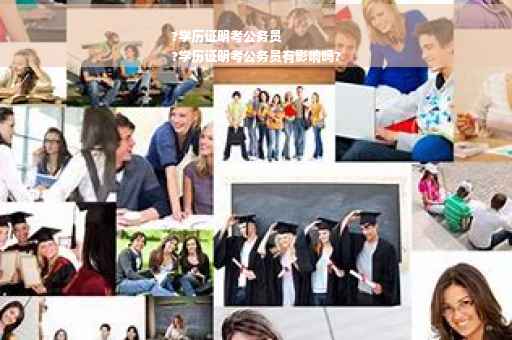 ?学历证明考公务员
?学历证明考公务员有影响吗?