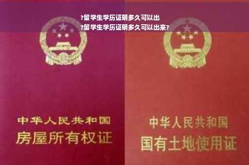 ?留学生学历证明多久可以出
?留学生学历证明多久可以出来?