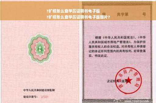 ?扩招怎么查学历证明书电子版
?扩招怎么查学历证明书电子版图片?