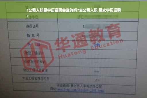 ?公司入职要学历证明会查的吗?去公司入职 要求学历证明
?