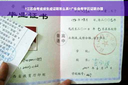 ?江苏自考成绩生成证明怎么弄?广东自考学历证明办理
?