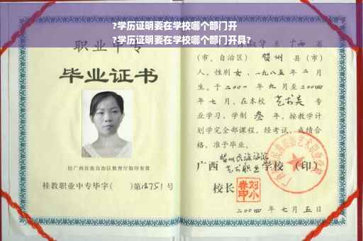 ?学历证明要在学校哪个部门开
?学历证明要在学校哪个部门开具?