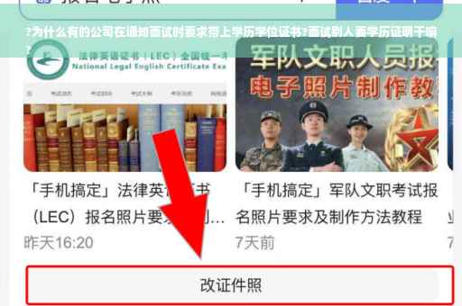?为什么有的公司在通知面试时要求带上学历学位证书?面试别人要学历证明干嘛
?