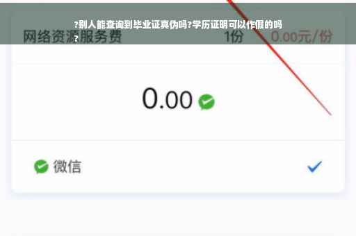 ?别人能查询到毕业证真伪吗?学历证明可以作假的吗
?