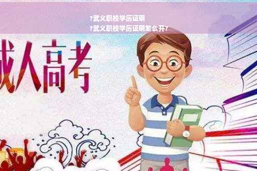 ?武义职校学历证明
?武义职校学历证明怎么开?