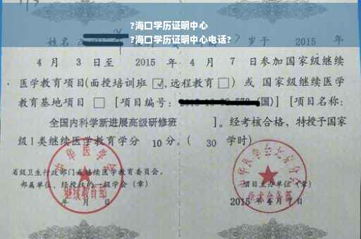 ?海口学历证明中心
?海口学历证明中心电话?
