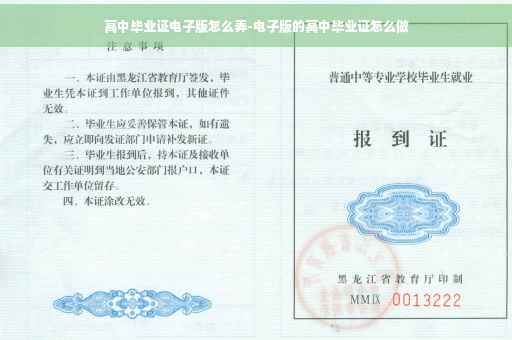 高中毕业证电子版怎么弄-电子版的高中毕业证怎么做